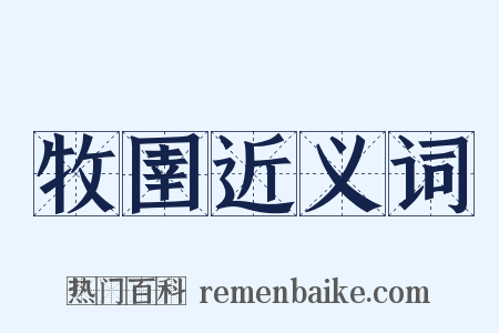 牧圉近义词是什么意思的图片